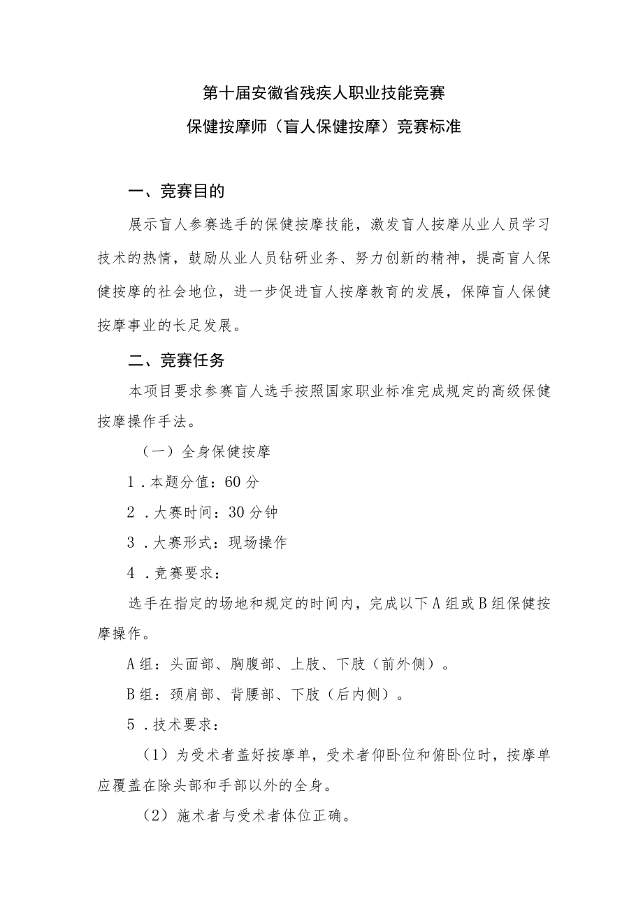 第十届安徽省残疾人职业技能竞赛保健按摩师盲人保健按摩竞赛标准.docx_第1页