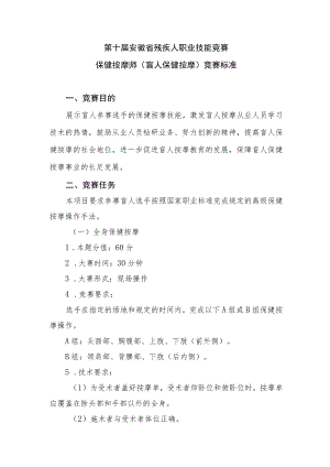 第十届安徽省残疾人职业技能竞赛保健按摩师盲人保健按摩竞赛标准.docx