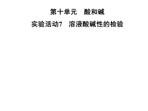 九年级化学人教版下册课件：第十单元实验活动7　溶液酸碱性的检验(共25张PPT).ppt