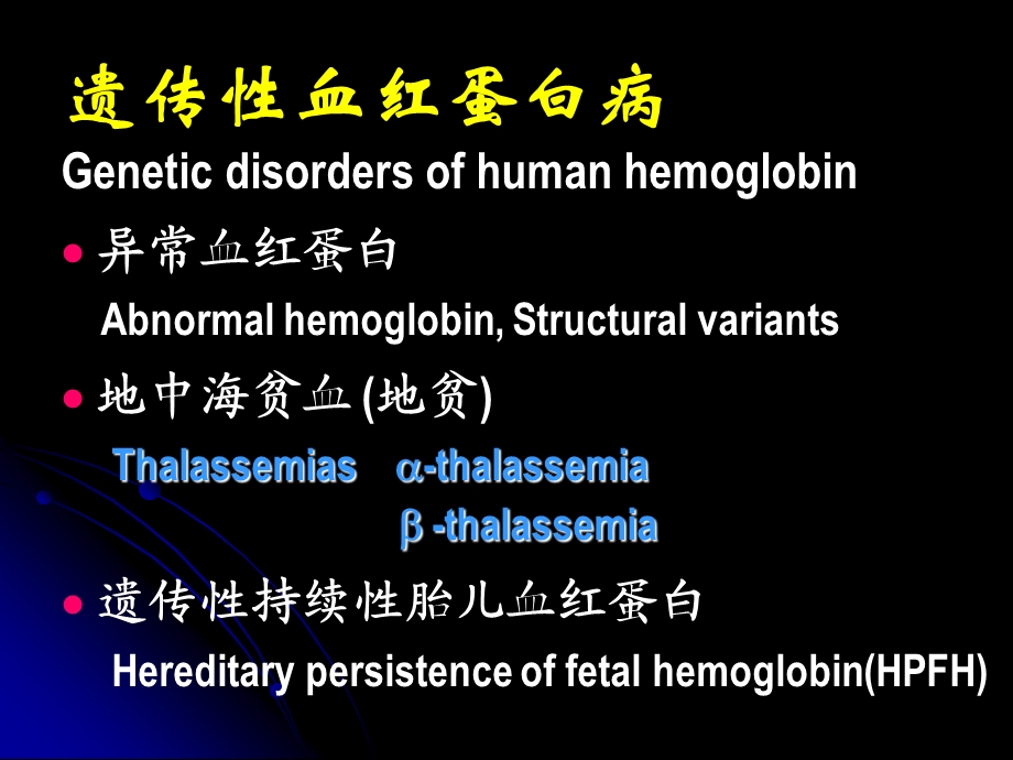 最新地中海贫血分子基础及产前诊断南方医科大学徐湘民PPT文档.ppt_第1页