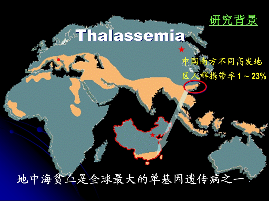 最新地中海贫血分子基础及产前诊断南方医科大学徐湘民PPT文档.ppt_第2页