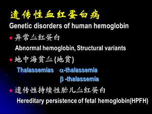 最新地中海贫血分子基础及产前诊断南方医科大学徐湘民PPT文档.ppt