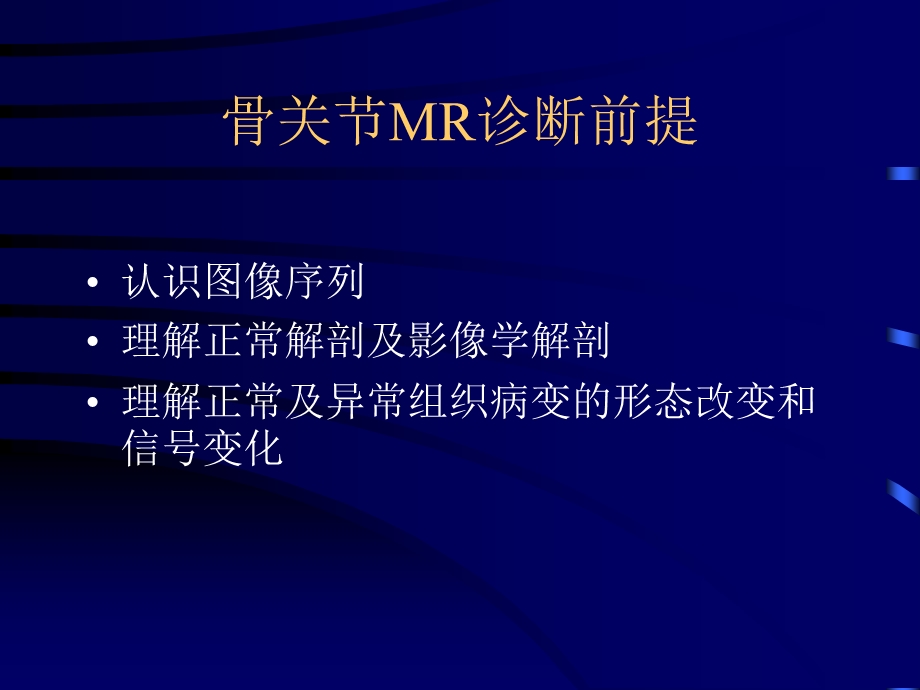 最新：骨关节病变mr诊断ppt课件文档资料.ppt_第1页