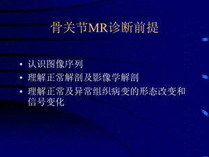 最新：骨关节病变mr诊断ppt课件文档资料.ppt