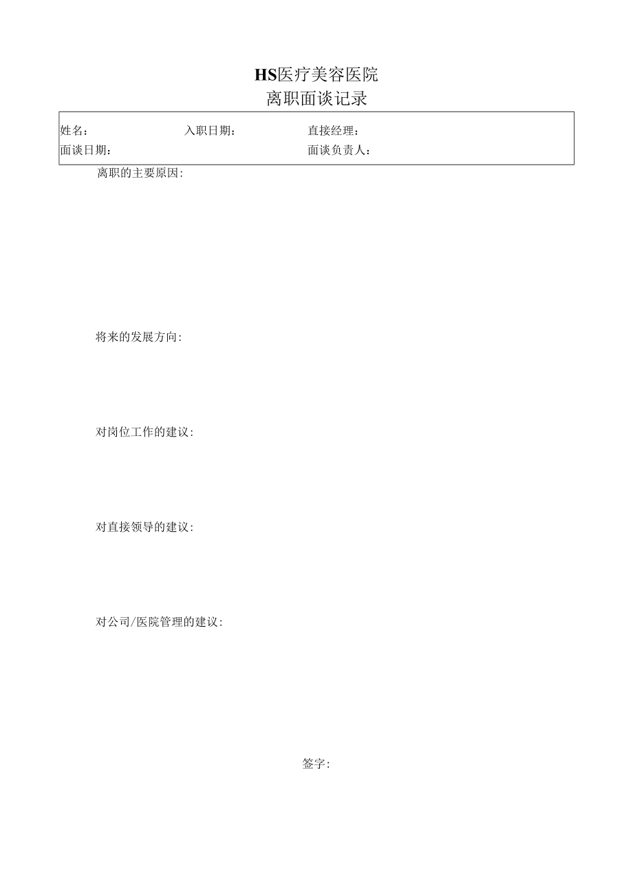 公司员工离职面谈记录表.docx_第1页