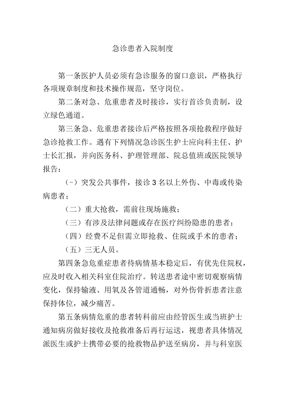 急诊患者入院制度.docx_第1页