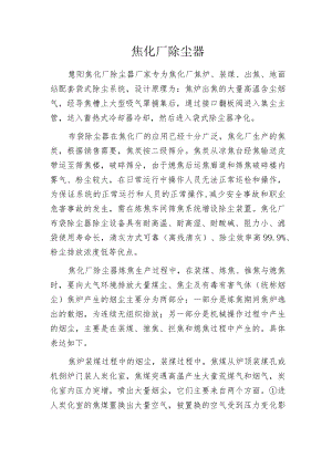 焦化厂除尘器.docx