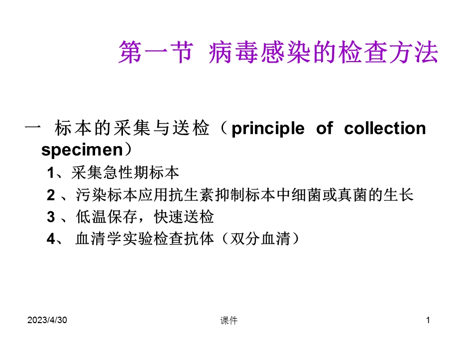 最新医学微生物学第22章 病毒感染检查方法与防治原则PPT文档.ppt_第1页