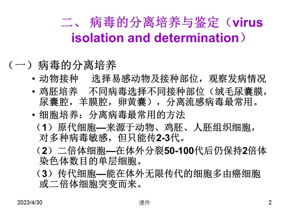 最新医学微生物学第22章 病毒感染检查方法与防治原则PPT文档.ppt_第2页