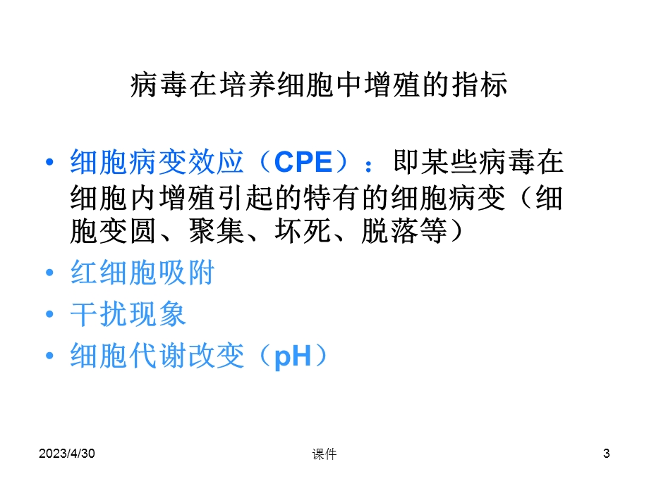 最新医学微生物学第22章 病毒感染检查方法与防治原则PPT文档.ppt_第3页