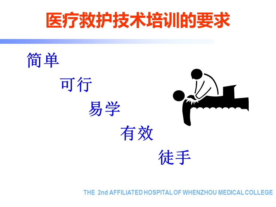 医疗救护基本技术心肺复苏副本ppt课件文档资料.ppt_第2页