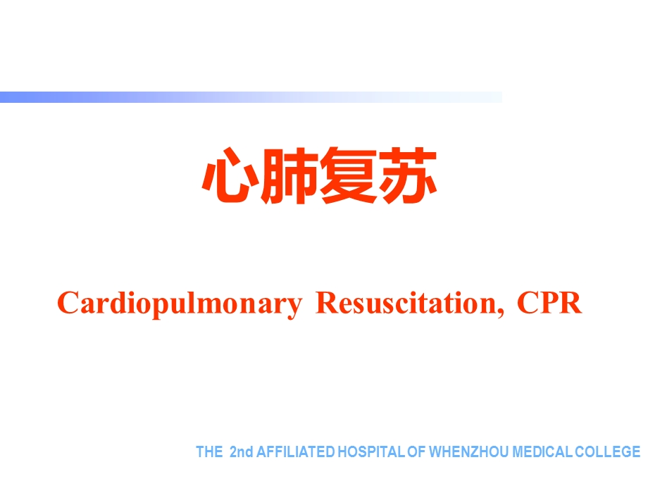 医疗救护基本技术心肺复苏副本ppt课件文档资料.ppt_第3页