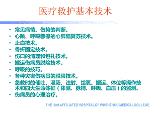 医疗救护基本技术心肺复苏副本ppt课件文档资料.ppt