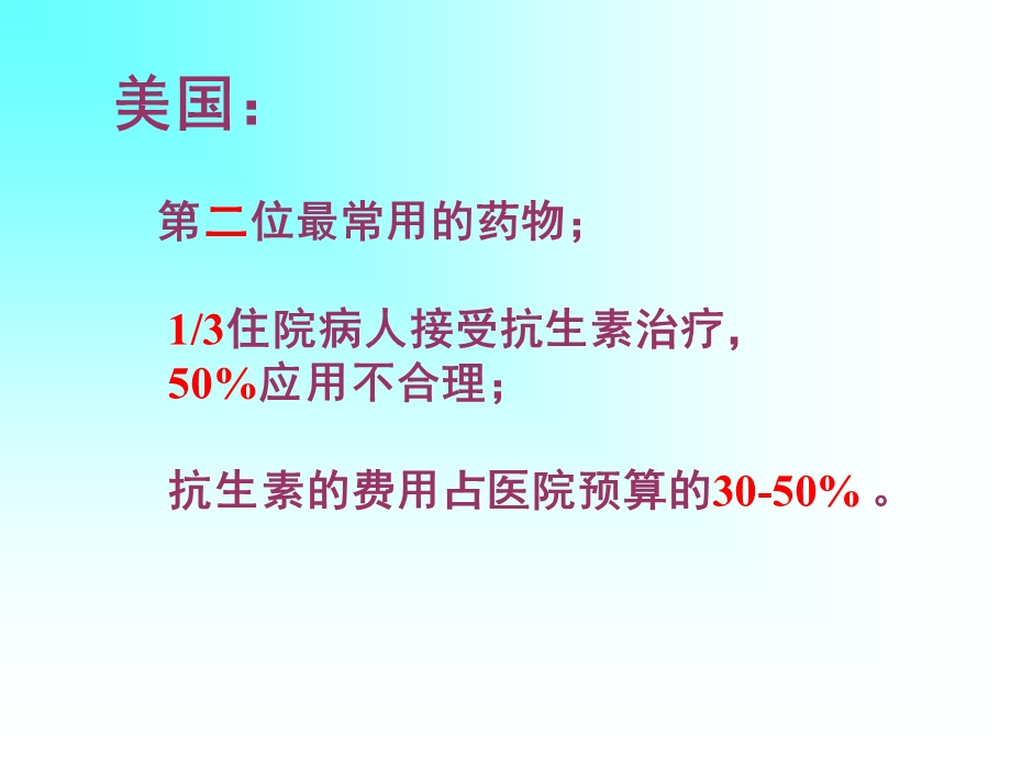 抗生素临床应用1精选文档.ppt_第1页