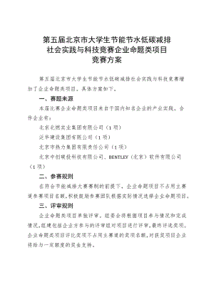 第五届北京市大学生节能节水低碳减排社会实践与科技竞赛企业命题类项目竞赛方案.docx