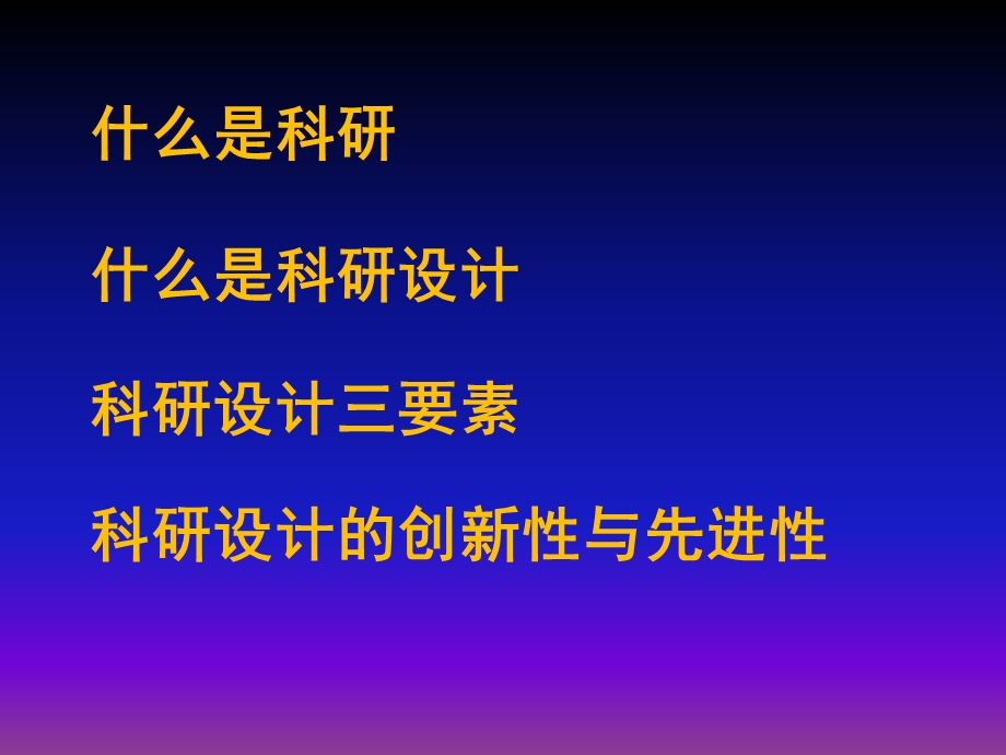 科研设计湘雅二医院代谢内分泌研究所PPT文档.ppt_第1页