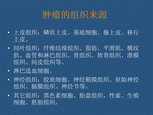 最新常见肿瘤的病理分类ppt课件PPT文档.ppt