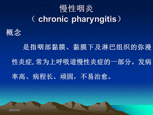 最新：五官科护理第六章2咽部常见病病人的护理文档资料.ppt