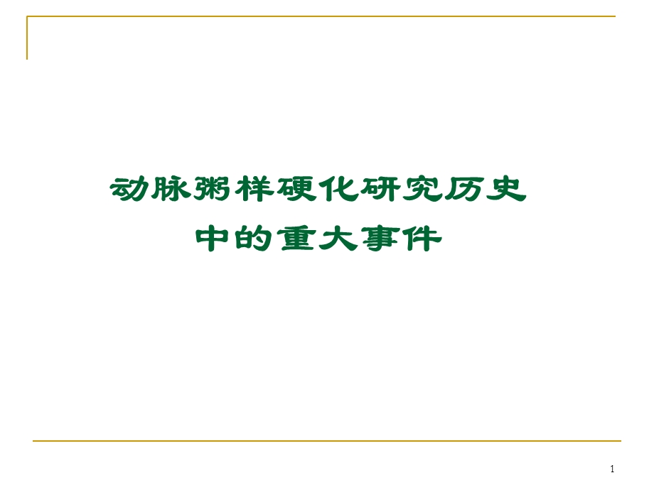 最新：动脉粥样硬化病理生理学研究的进展和困境文档资料.ppt_第1页