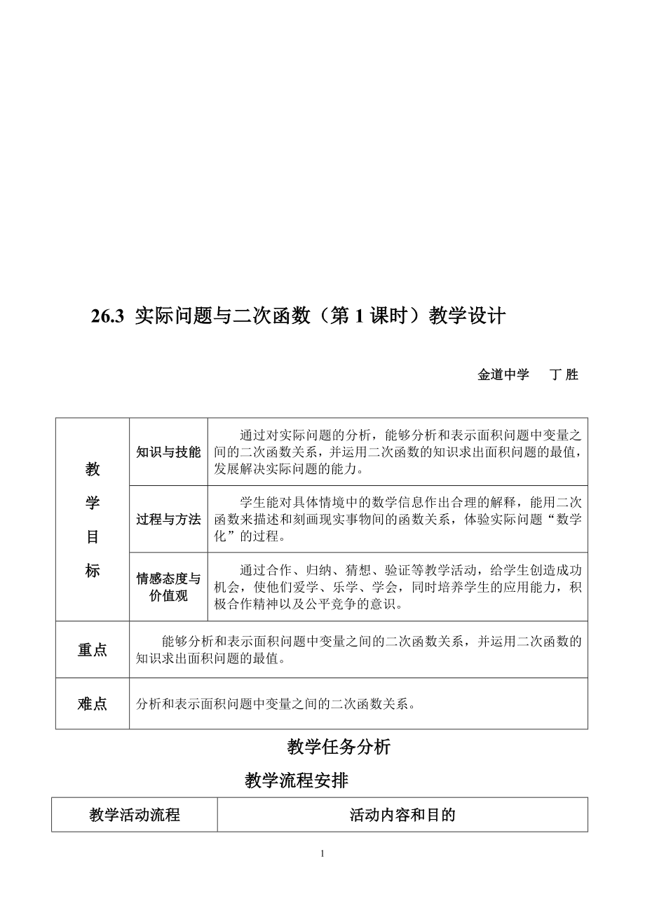 实际问题与二次函数面积教学设计.doc_第1页