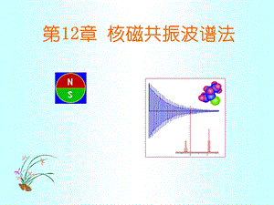 第12章核磁共振波谱法名师编辑PPT课件.ppt