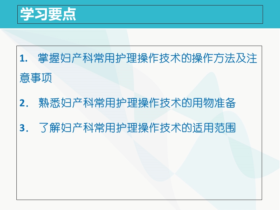 妇产科护理学第2版)第二十四章 妇产科常用护理技术PPT文档资料.ppt_第1页