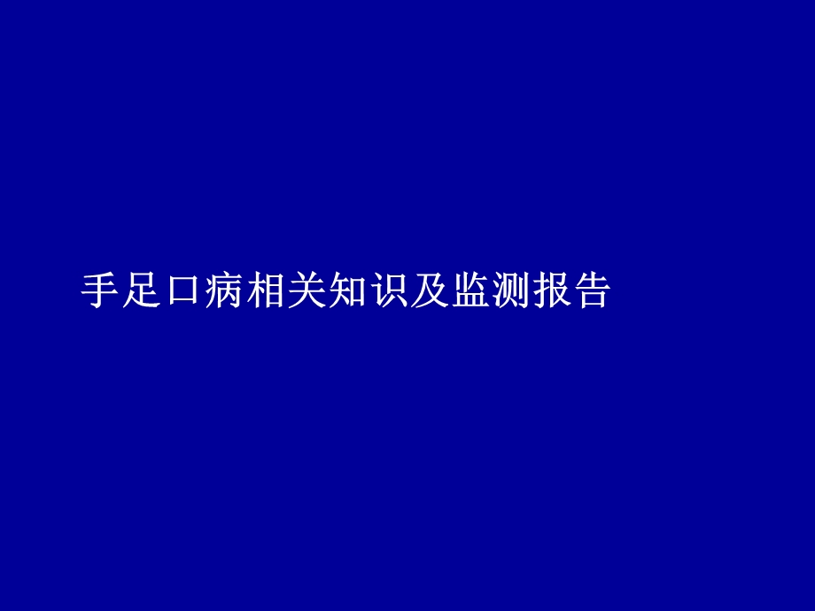 (儿科培训)手足口病PPT文档资料.ppt_第2页