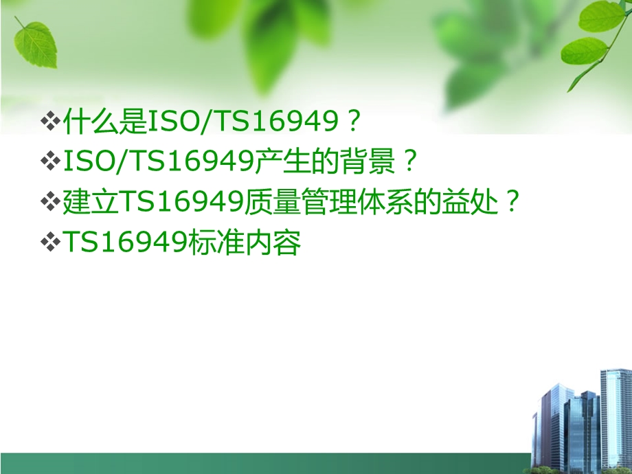 [企业管理]TS16949标准培训及练习题.ppt_第2页