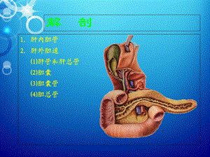 最新：【ppt】胆道疾病文档资料.ppt