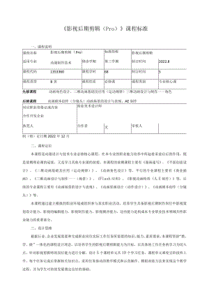 《影视后期剪辑（Pro)》课程标准.docx