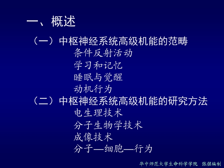 最新第三章动物生理学神经系统高级机能1张铭PPT文档.ppt_第1页