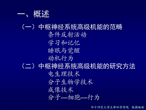 最新第三章动物生理学神经系统高级机能1张铭PPT文档.ppt