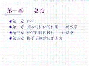 最新药理 1序论PPT文档.ppt