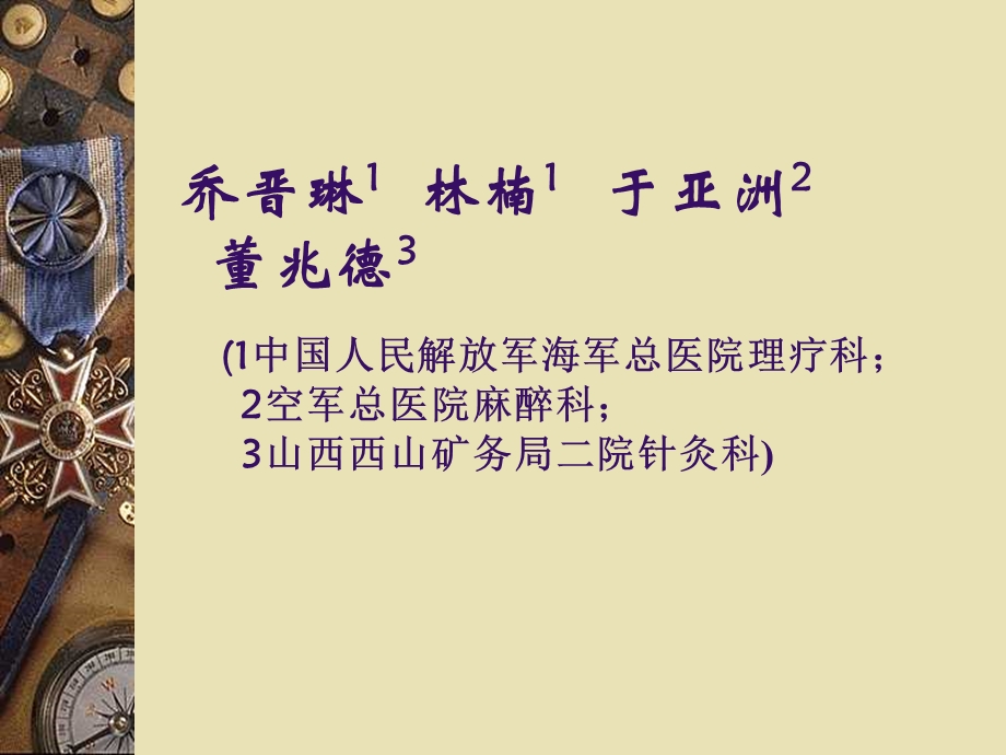 针刀及关节腔内注射联合应用对老年骨性关节炎的临床修复作用文档资料.ppt_第1页