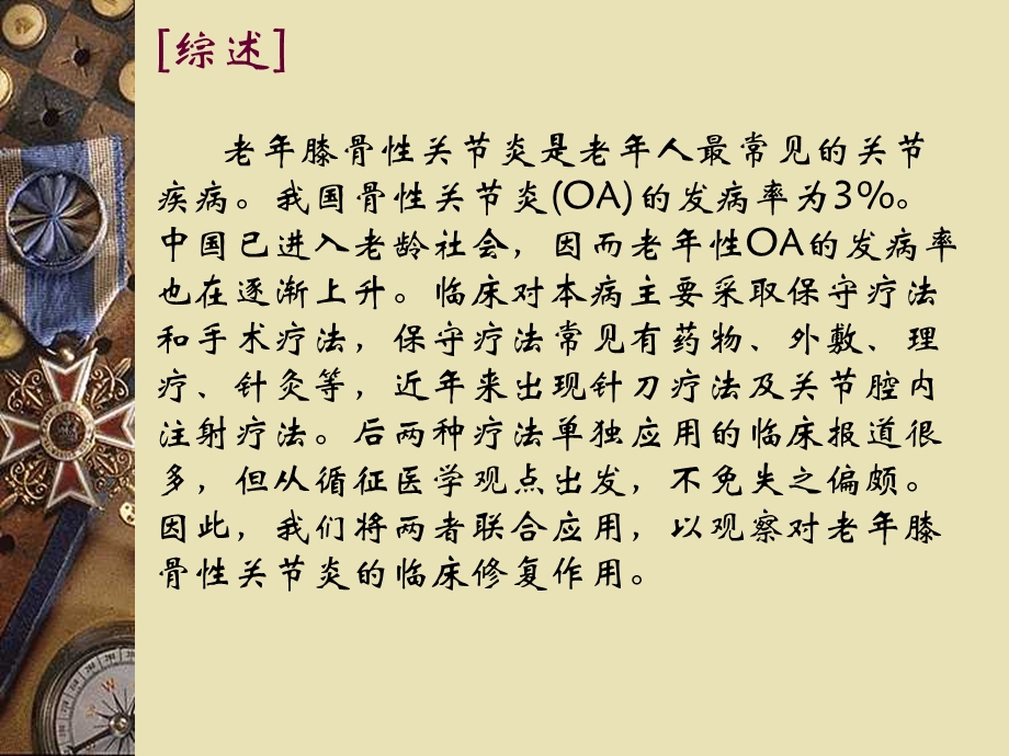 针刀及关节腔内注射联合应用对老年骨性关节炎的临床修复作用文档资料.ppt_第3页