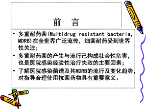 最新多重耐药管理讲 PPT课件PPT文档.ppt