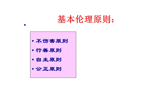 最新[医药卫生]第七章1护理伦理学基本原则1PPT文档.ppt