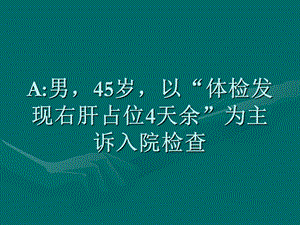 常见肝脏实质性疾病的鉴别诊断ppt课件文档资料.ppt