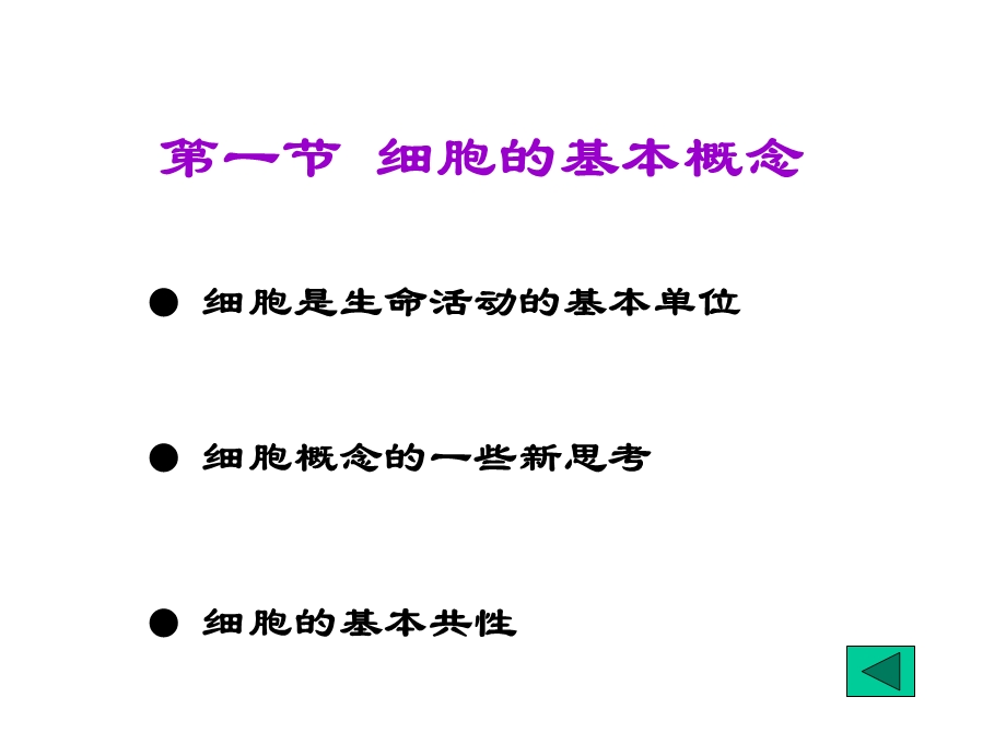 第二章细胞的多样性和统一性文档资料.ppt_第1页