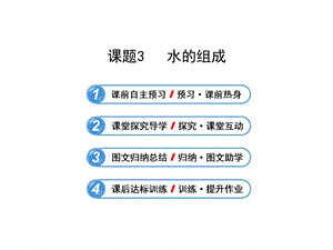 化学课件：课题3+++水的组成（共28张PPT）.ppt