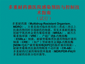 多重耐药菌医院感染预防和控制等技术指南解读PPT文档.ppt