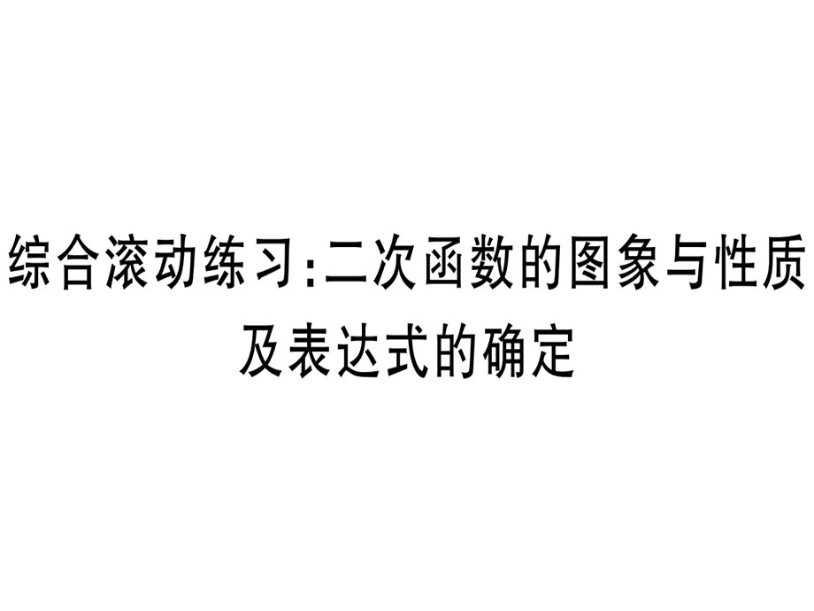 九年级华师大版版数学下册课件：综合滚动练习：二次函数的图象与性质及表达式的确定(共34张PPT).ppt_第1页