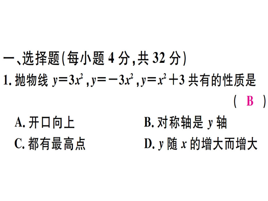 九年级华师大版版数学下册课件：综合滚动练习：二次函数的图象与性质及表达式的确定(共34张PPT).ppt_第2页