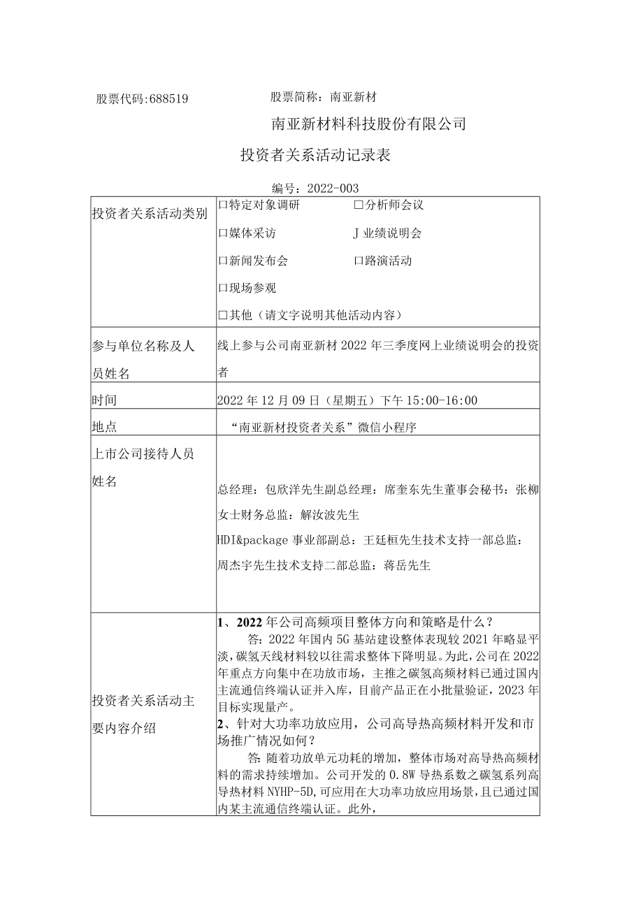 股票代码688519股票简称南亚新材南亚新材料科技股份有限公司投资者关系活动记录表.docx_第1页