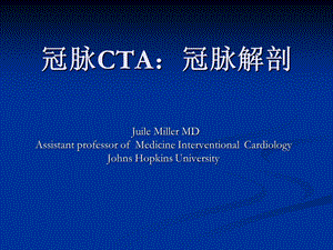 最新：冠脉cta：冠脉解剖文档资料.ppt