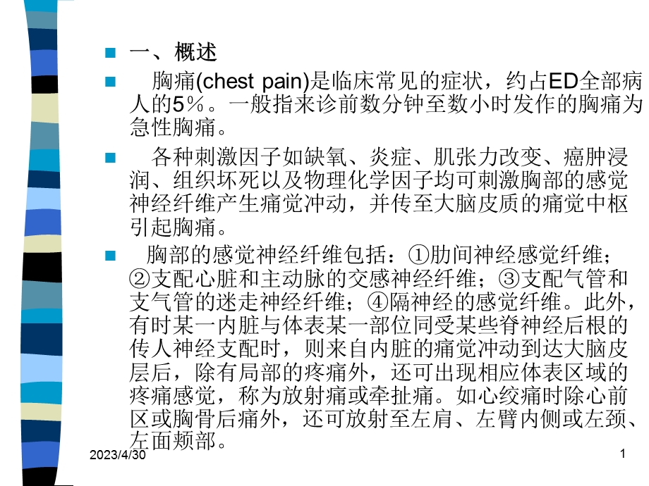 最新急诊医学急性胸痛、急性有机磷杀虫剂中毒、淹溺的现场急救、电击的现场急救、急性一氧化碳中毒、急性胰腺炎、院前急救、昏厥、溶血性贫血、心脏骤停共230页PPT文档.ppt_第1页