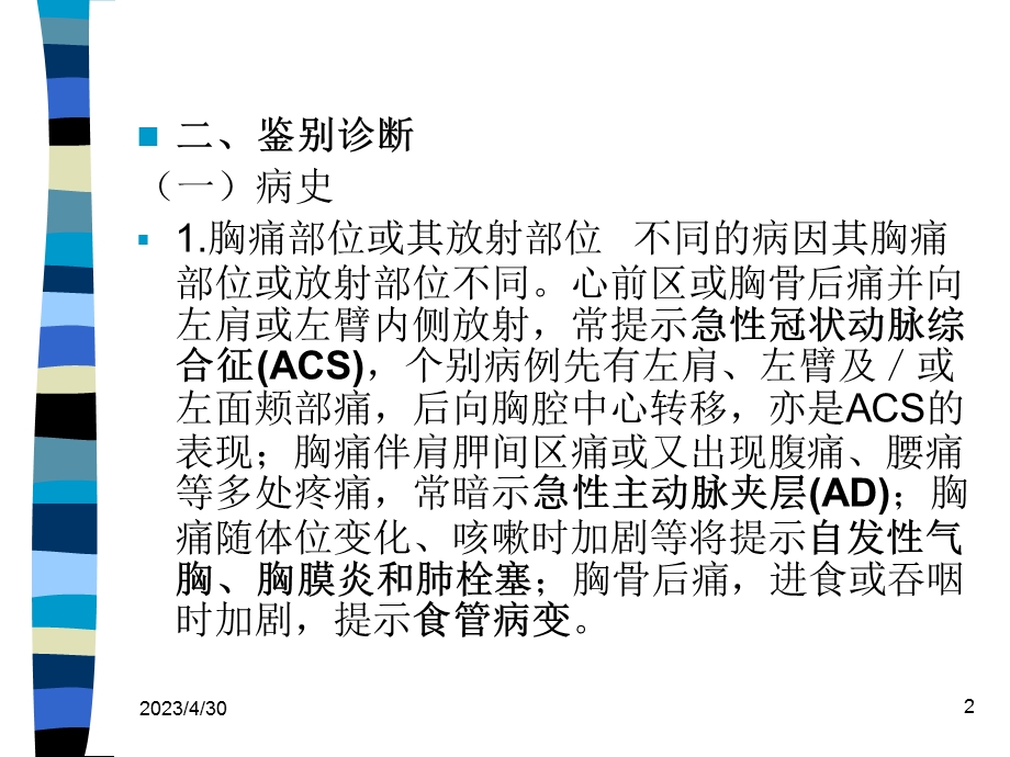 最新急诊医学急性胸痛、急性有机磷杀虫剂中毒、淹溺的现场急救、电击的现场急救、急性一氧化碳中毒、急性胰腺炎、院前急救、昏厥、溶血性贫血、心脏骤停共230页PPT文档.ppt_第2页