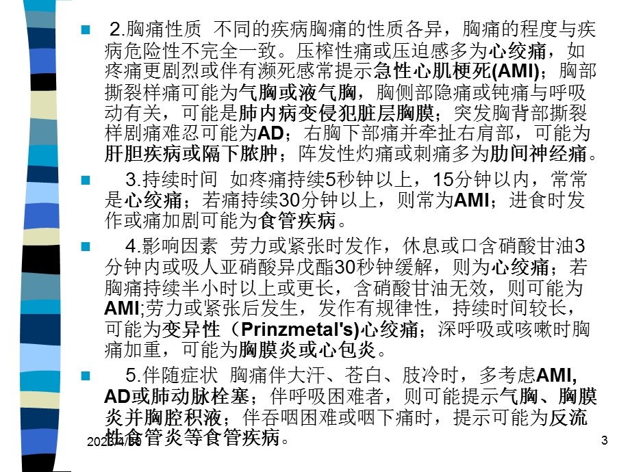 最新急诊医学急性胸痛、急性有机磷杀虫剂中毒、淹溺的现场急救、电击的现场急救、急性一氧化碳中毒、急性胰腺炎、院前急救、昏厥、溶血性贫血、心脏骤停共230页PPT文档.ppt_第3页