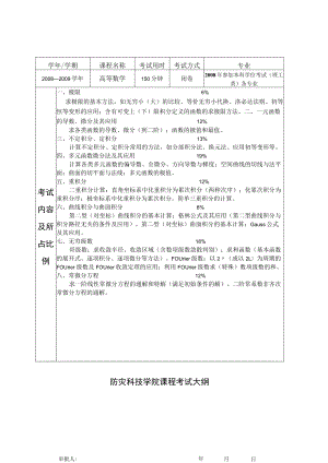 防灾科技学院课程考试大纲.docx