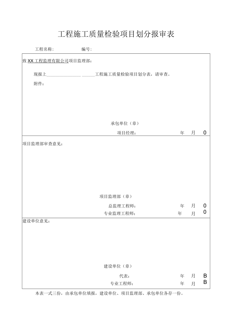 工程施工质量检验项目划分报审表.docx_第1页